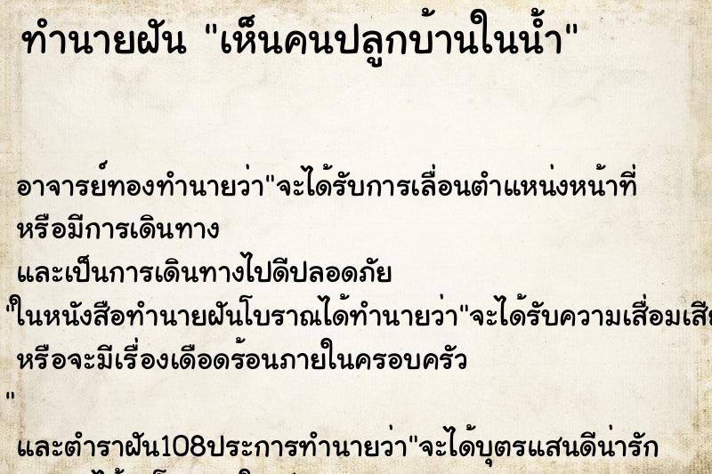 ทำนายฝันเห็นคนปลูกบ้านในน้ำ ทำนายฝันทำนายฝันเห็นคนปลูกบ้านในน้ำ