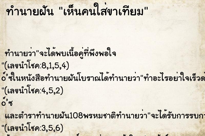 ทำนายฝันเห็นคนใส่ขาเทียม ทำนายฝันทำนายฝันเห็นคนใส่ขาเทียม