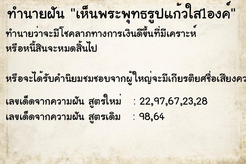 ทำนายฝันทำนายฝันเห็นพระพุทธรูปแก้วใส1องค์