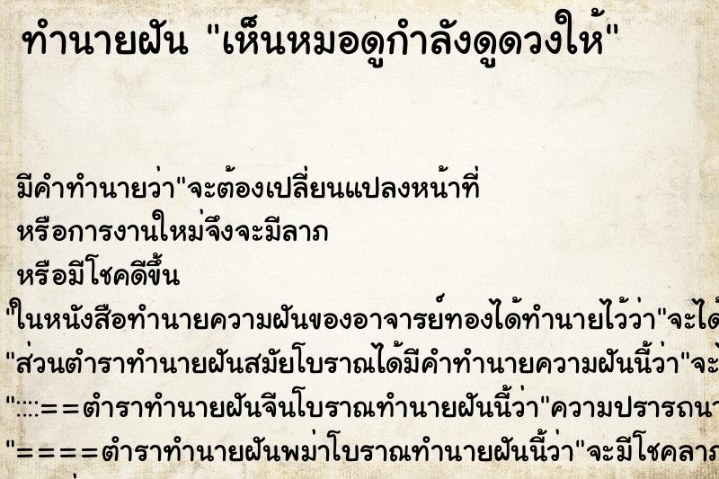 ทำนายฝัน เห็นหมอดูกำลังดูดวงให้ ทำนายฝัน เห็นหมอดูกำลังดูดวงให้
