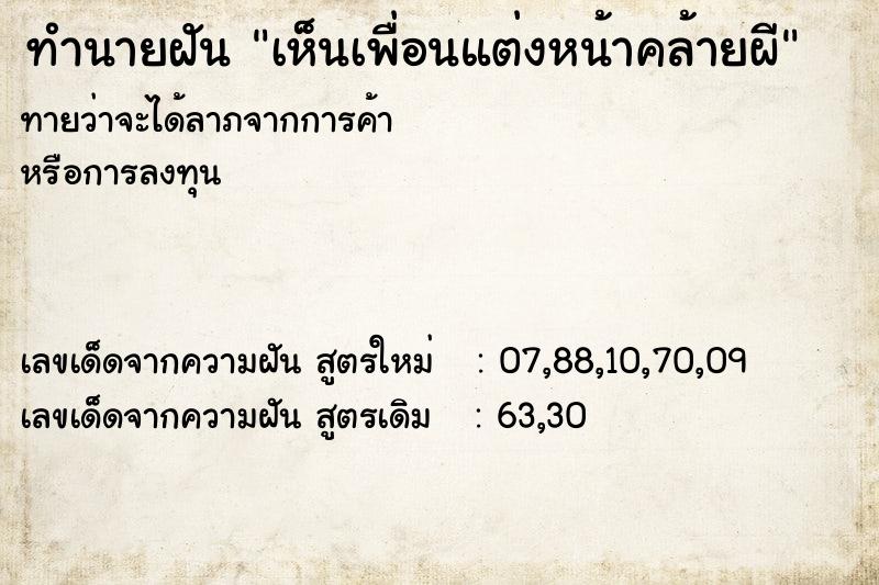 ทำนายฝันทำนายฝันเห็นเพื่อนแต่งหน้าคล้ายผี