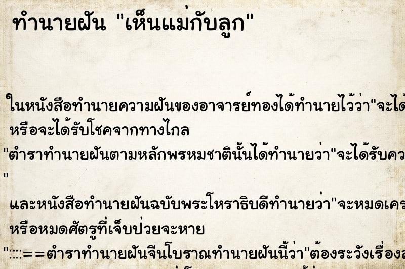 ทำนายฝัน เห็นแม่กับลูก