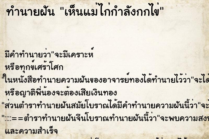 ทำนายฝัน เห็นแม่ไก่กำลังกกไข่ ทำนายฝัน เห็นแม่ไก่กำลังกกไข่