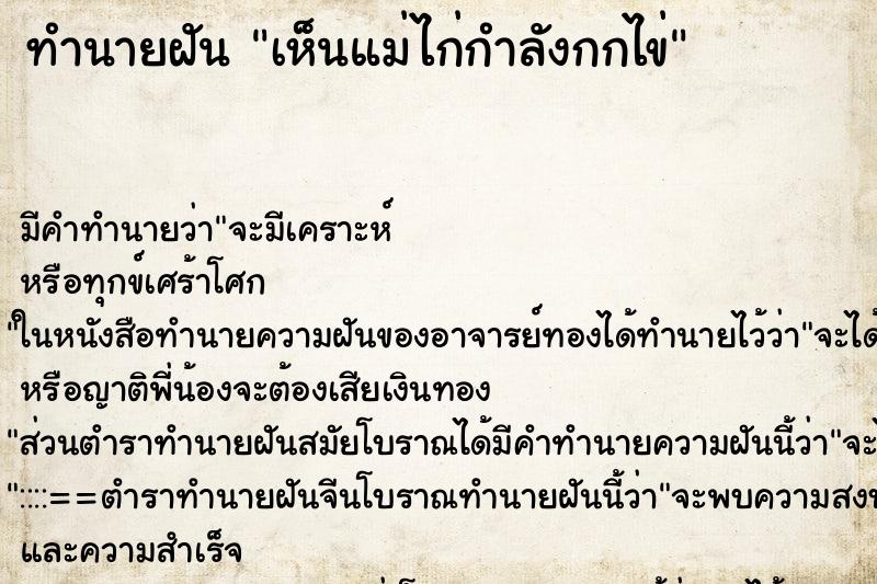 ทำนายฝัน เห็นแม่ไก่กำลังกกไข่ ตำราโบราณ แม่นที่สุดในโลก