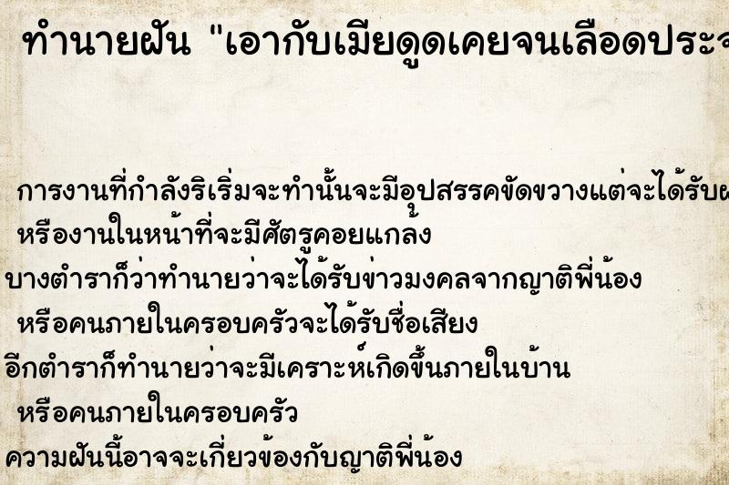 ทำนายฝันทำนายฝันเอากับเมียดูดเคยจนเลือดประจำเดือนออกมาติดปาก