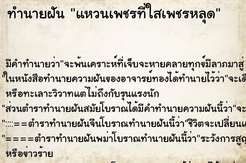 ทำนายฝันทำนายฝันแหวนเพชรที่ใสเพชรหลุด