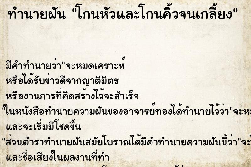 ทำนายฝัน โกนหัวและโกนคิ้วจนเกลี้ยง ทำนายฝัน โกนหัวและโกนคิ้วจนเกลี้ยง