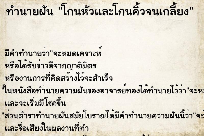 ทำนายฝัน โกนหัวและโกนคิ้วจนเกลี้ยง ตำราโบราณ แม่นที่สุดในโลก