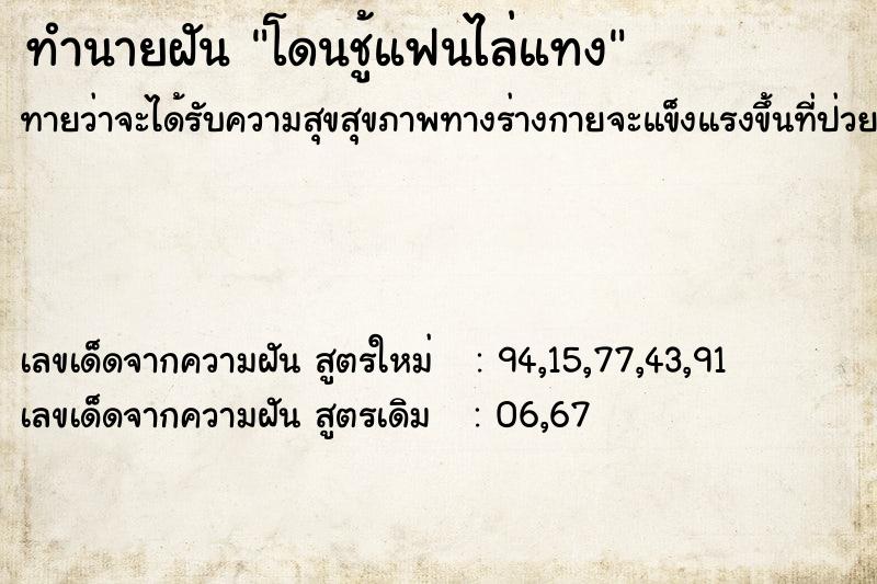 ทำนายฝันโดนชู้แฟนไล่แทง ทำนายฝันทำนายฝันโดนชู้แฟนไล่แทง