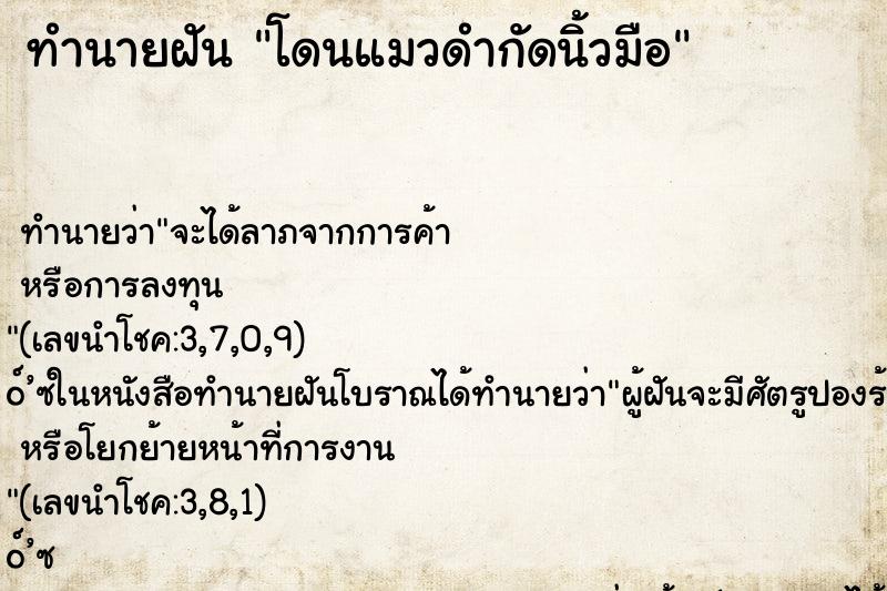 ทำนายฝัน โดนแมวดำกัดนิ้วมือ ทำนายฝัน โดนแมวดำกัดนิ้วมือ