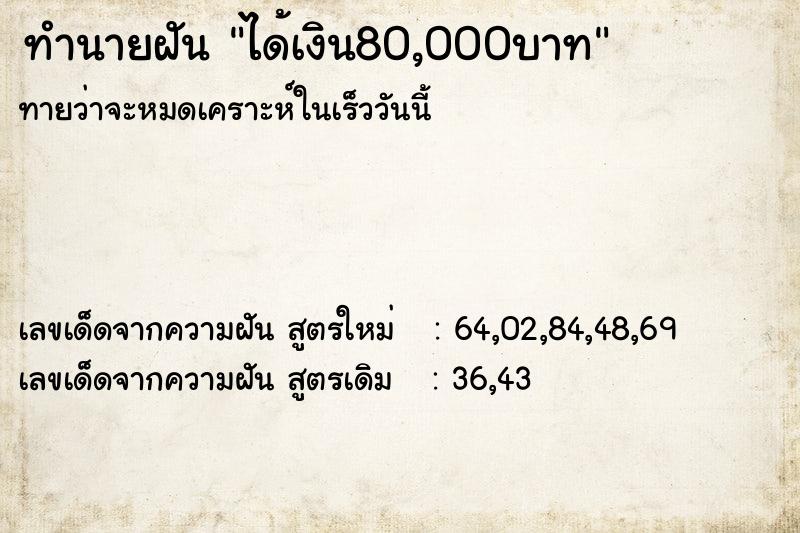 ทำนายฝัน ได้เงิน80,000บาท ทำนายฝัน ได้เงิน80,000บาท