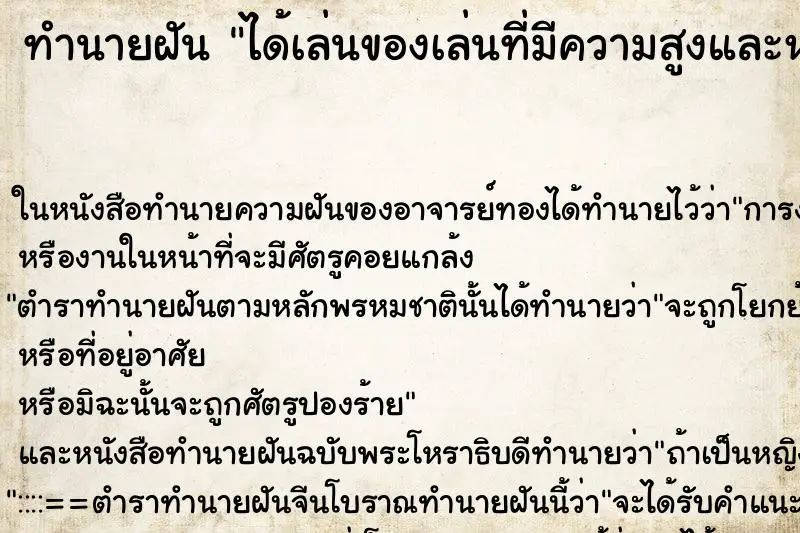 ทำนายฝัน ได้เล่นของเล่นที่มีความสูงและหวาดเสียว