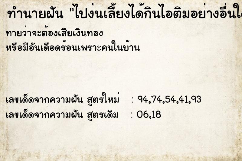 ทำนายฝันทำนายฝันไปง่นเลี้ยงได้กินไอติมอย่างอื่นใดม่กิน