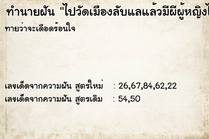 ทำนายฝันทำนายฝันไปวัดเมืองลับแลแล้วมีผีผู้หญิงไล่ให้ออกไปจากวัด