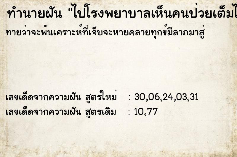 ทำนายฝันทำนายฝันไปโรงพยาบาลเห็นคนป่วยเต็มไปหมด