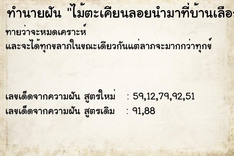 ทำนายฝันทำนายฝันไม้ตะเคียนลอยนำมาที่บ้านเลือกท