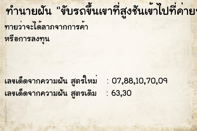 ทำนายฝัน ขับรถขึ้นเขาที่สูงชันเข้าไปที่ค่ายทหาร ทำนายฝัน ขับรถขึ้นเขาที่สูงชันเข้าไปที่ค่ายทหาร