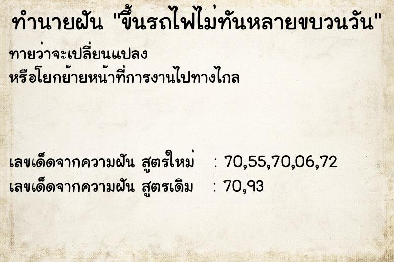 ทำนายฝัน ขึ้นรถไฟไม่ทันหลายขบวนวัน