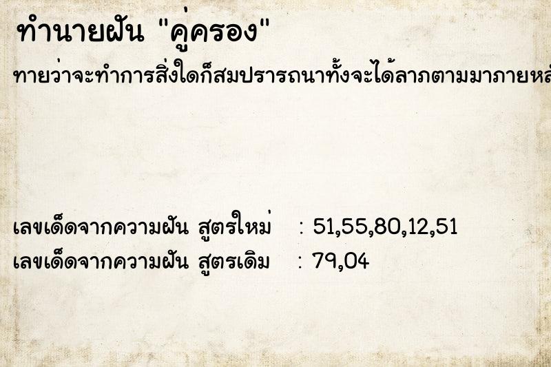 ทำนายฝันทำนายฝันคู่ครอง