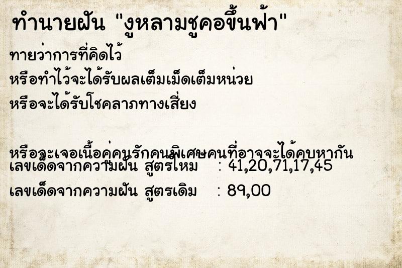 ทำนายฝันทำนายฝันงูหลามชูคอขึ้นฟ้า