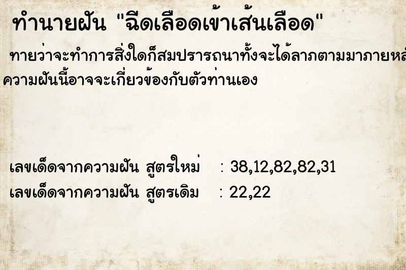 ทำนายฝัน ฉีดเลือดเข้าเส้นเลือด ตำราโบราณ แม่นที่สุดในโลก