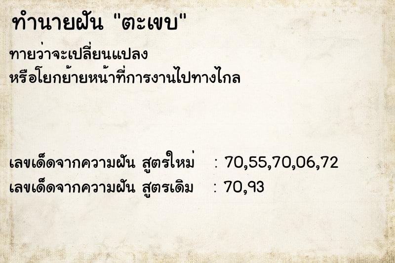 ทำนายฝันตะเขบ ทำนายฝันทำนายฝันตะเขบ