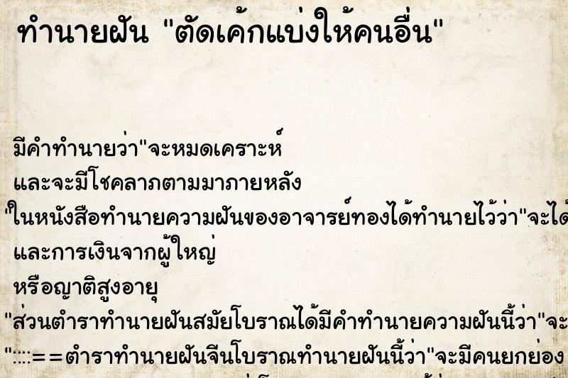 ทำนายฝัน ตัดเค้กแบ่งให้คนอื่น ตำราโบราณ แม่นที่สุดในโลก