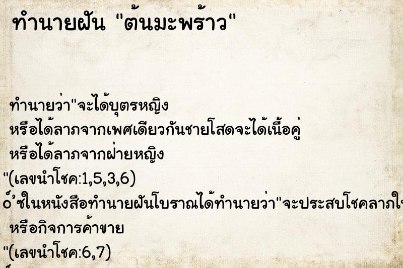ทำนายฝันทำนายฝันต้นมะพร้าว