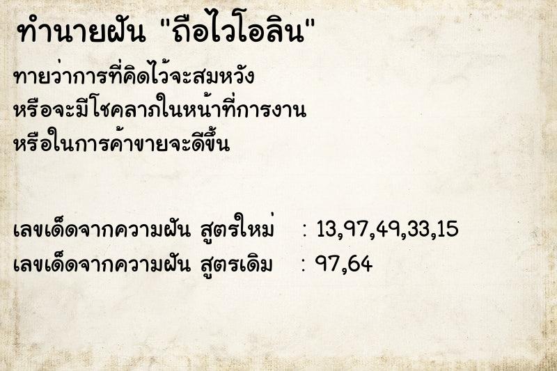 ทำนายฝัน ถือไวโอลิน ทำนายฝัน ถือไวโอลิน
