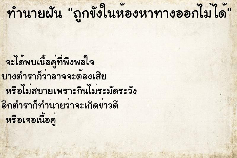 ทำนายฝันถูกขังในห้องหาทางออกไม่ได้ ทำนายฝันทำนายฝันถูกขังในห้องหาทางออกไม่ได้