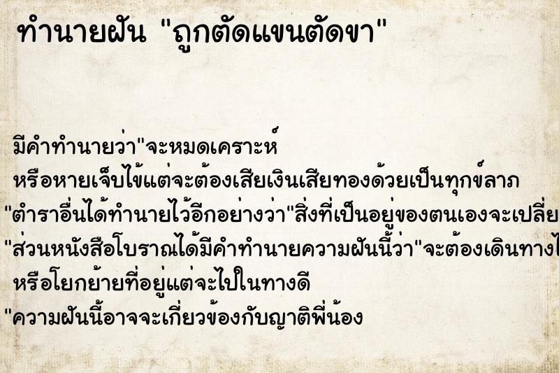 ทำนายฝัน ถูกตัดแขนตัดขา ทำนายฝัน ถูกตัดแขนตัดขา
