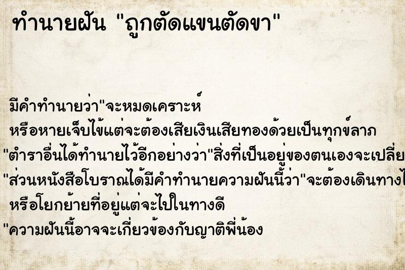 ทำนายฝัน ถูกตัดแขนตัดขา ตำราโบราณ แม่นที่สุดในโลก