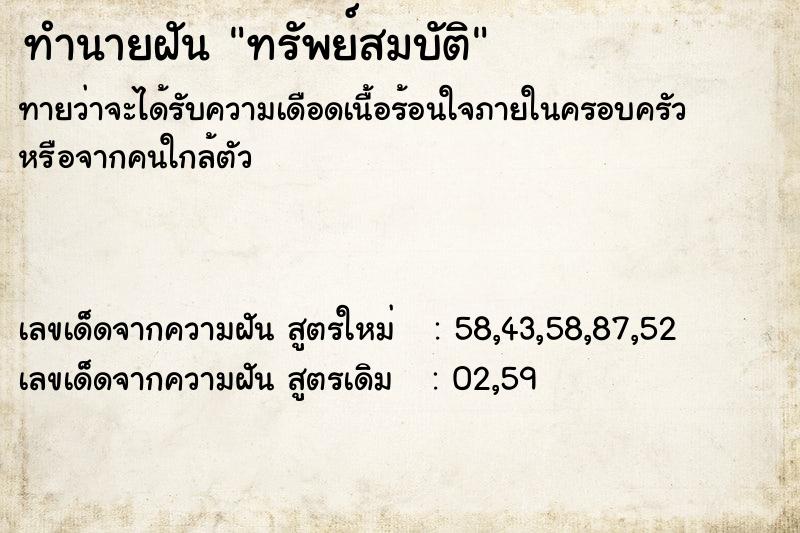ทำนายฝันทำนายฝันทรัพย์สมบัติ