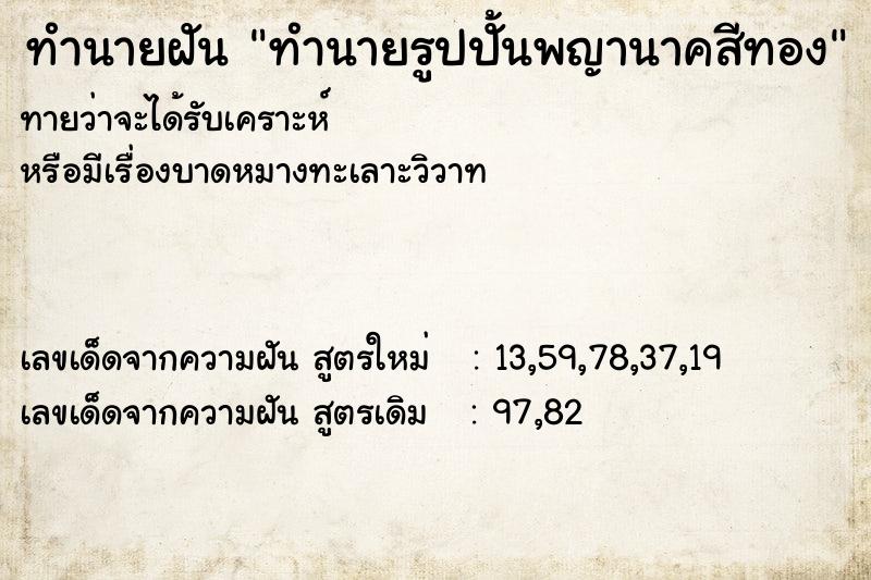 ทำนายฝันทำนายรูปปั้นพญานาคสีทอง ทำนายฝันทำนายฝันทำนายรูปปั้นพญานาคสีทอง