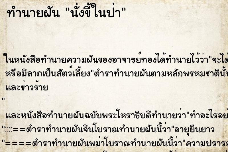 ทำนายฝัน นั่งขี้ในป่า แม่นๆ ฟรี ด้วยตำราหนังสือทำนายฝันโบราณ ทำนายฝันนั่งขี้ในป่า