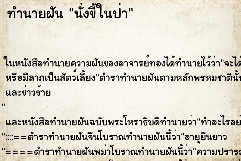 ทำนายฝัน นั่งขี้ในป่า ตำราโบราณ แม่นที่สุดในโลก