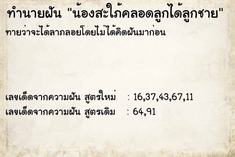 ทำนายฝันน้องสะใภ้คลอดลูกได้ลูกชาย ทำนายฝันทำนายฝันน้องสะใภ้คลอดลูกได้ลูกชาย
