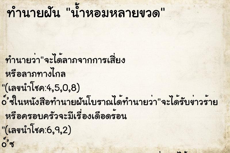 ทำนายฝัน น้ำหอมหลายขวด ตำราโบราณ แม่นที่สุดในโลก