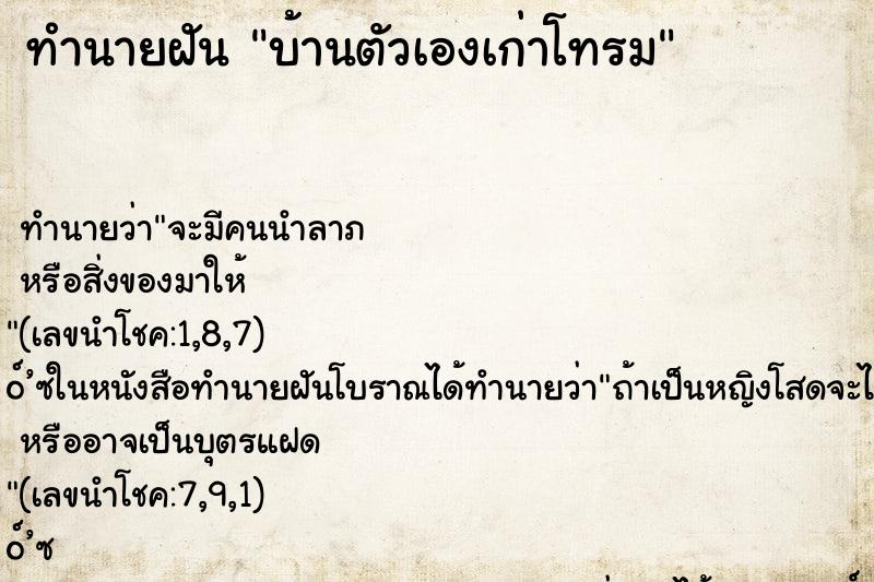 ทำนายฝัน บ้านตัวเองเก่าโทรม ทำนายฝัน บ้านตัวเองเก่าโทรม
