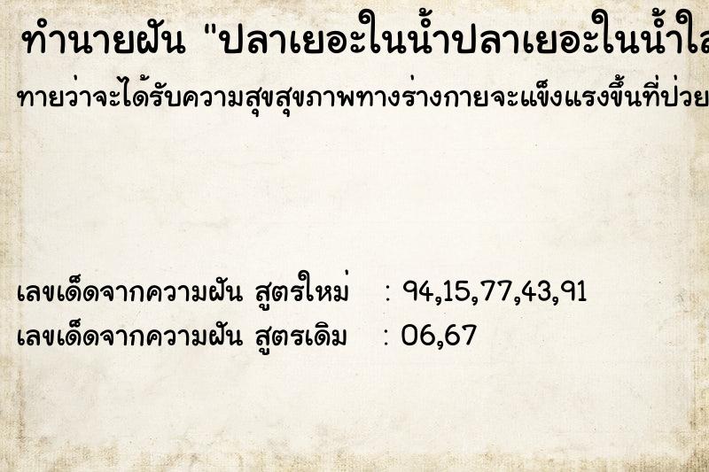 ทำนายฝันปลาเยอะในน้ำปลาเยอะในน้ำใส ทำนายฝันทำนายฝันปลาเยอะในน้ำปลาเยอะในน้ำใส