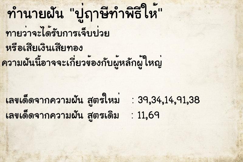 ทำนายฝันปู่ฤาษีทำพิธีให้ ทำนายฝันทำนายฝันปู่ฤาษีทำพิธีให้
