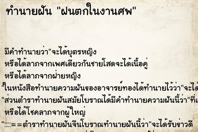 ทำนายฝันทำนายฝันฝนตกในงานศพ