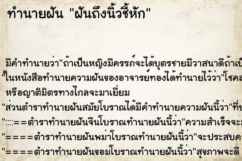 ทำนายฝันฝันถึงนิ้วชี้หัก ทำนายฝันทำนายฝันฝันถึงนิ้วชี้หัก