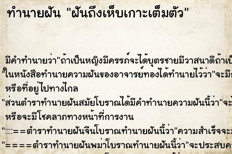 ทำนายฝัน ฝันถึงเห็บเกาะเต็มตัว ทำนายฝัน ฝันถึงเห็บเกาะเต็มตัว