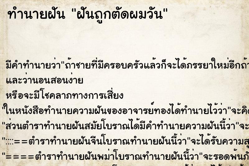ทำนายฝัน ฝันถูกตัดผมวัน ทำนายฝัน ฝันถูกตัดผมวัน
