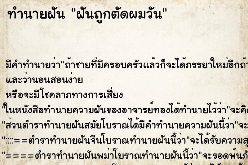 ทำนายฝัน ฝันถูกตัดผมวัน ตำราโบราณ แม่นที่สุดในโลก