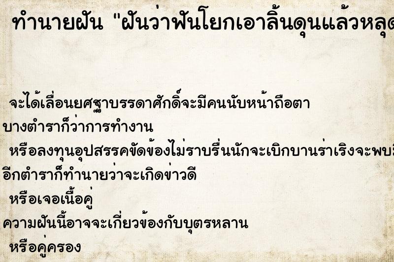 ทำนายฝันฝันว่าฟันโยกเอาลิ้นดุนแล้วหลุด ทำนายฝันทำนายฝันฝันว่าฟันโยกเอาลิ้นดุนแล้วหลุด