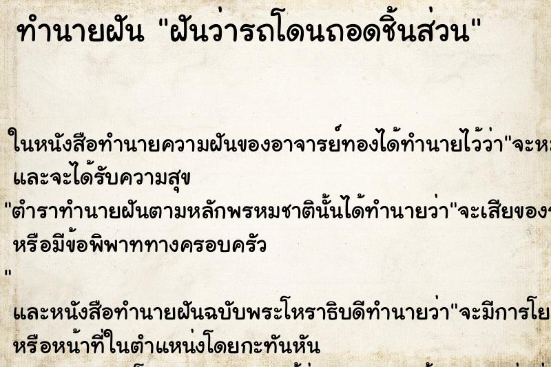 ทำนายฝัน ฝันว่ารถโดนถอดชิ้นส่วน