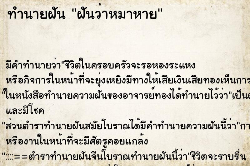 ทำนายฝัน ฝันว่าหมาหาย ตำราโบราณ แม่นที่สุดในโลก