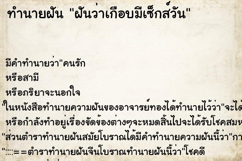 ทำนายฝัน ฝันว่าเกือบมีเซ็กส์วัน ทำนายฝัน ฝันว่าเกือบมีเซ็กส์วัน
